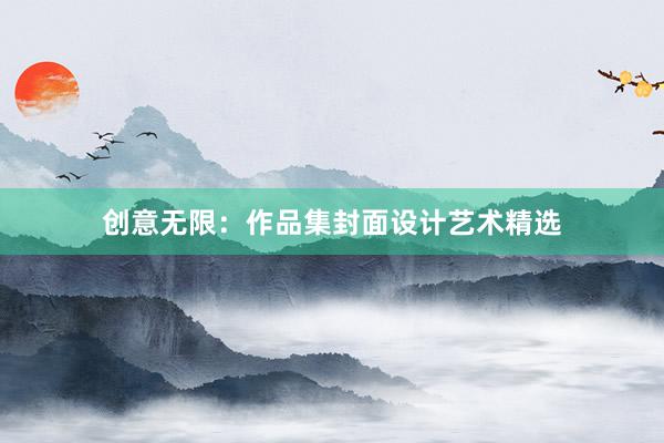 创意无限：作品集封面设计艺术精选